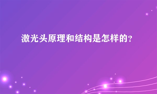 激光头原理和结构是怎样的？