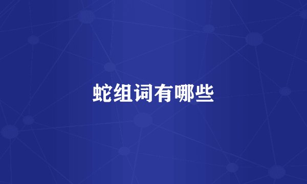 蛇组词有哪些