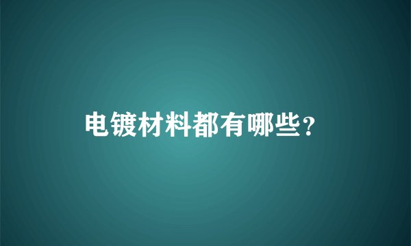 电镀材料都有哪些？