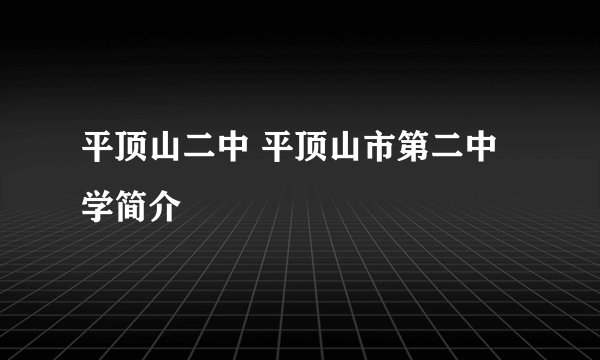 平顶山二中 平顶山市第二中学简介