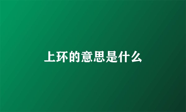 上环的意思是什么