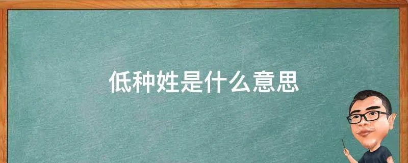 低种姓是什么意思
