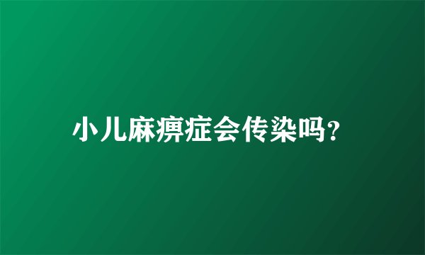 小儿麻痹症会传染吗？