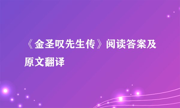 《金圣叹先生传》阅读答案及原文翻译