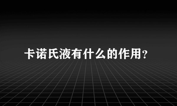 卡诺氏液有什么的作用?