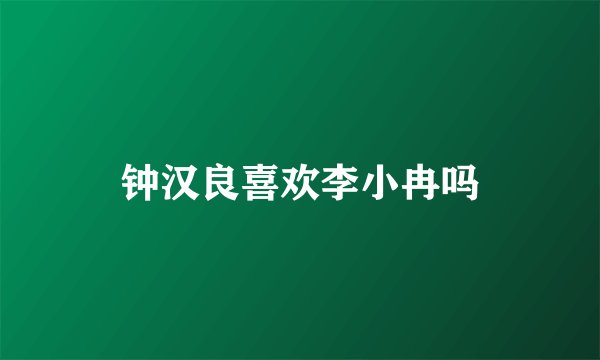 钟汉良喜欢李小冉吗