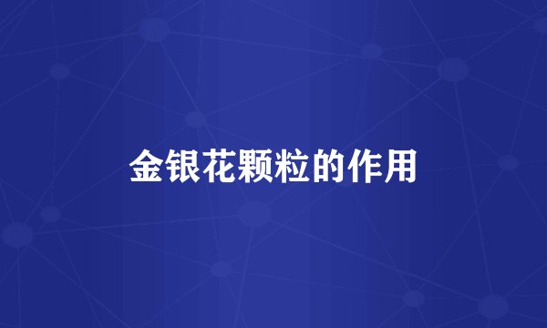 金银花颗粒的作用