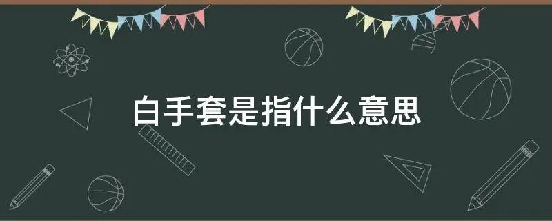 白手套是指什么意思