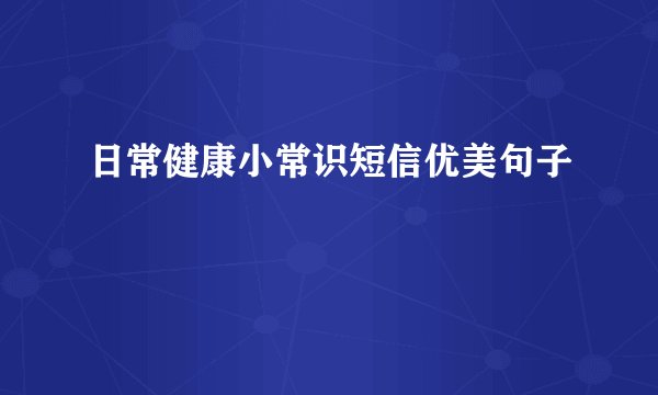 日常健康小常识短信优美句子