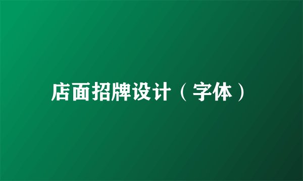 店面招牌设计（字体）