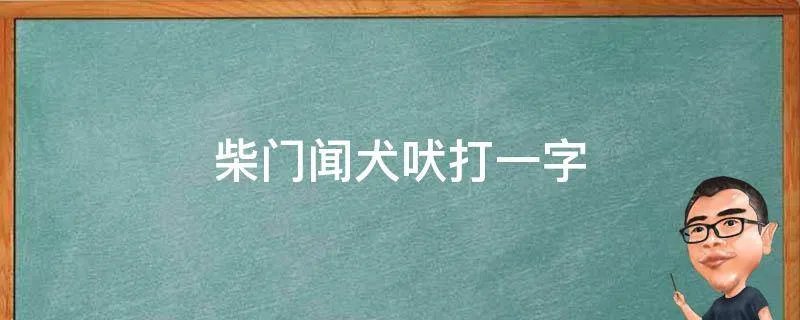 柴门闻犬吠打一字