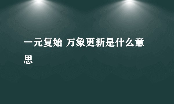 一元复始 万象更新是什么意思