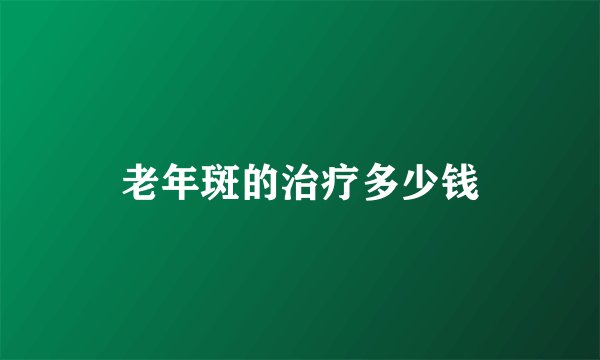 老年斑的治疗多少钱