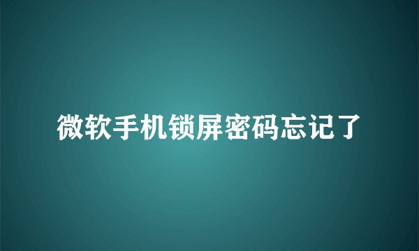 微软手机锁屏密码忘记了
