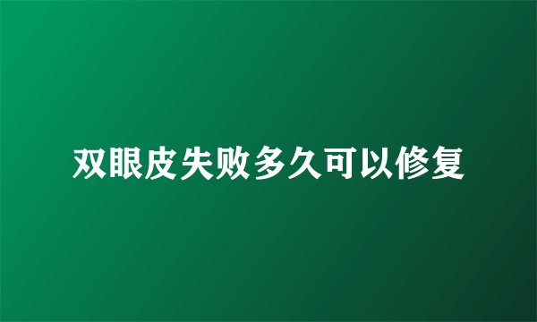 双眼皮失败多久可以修复