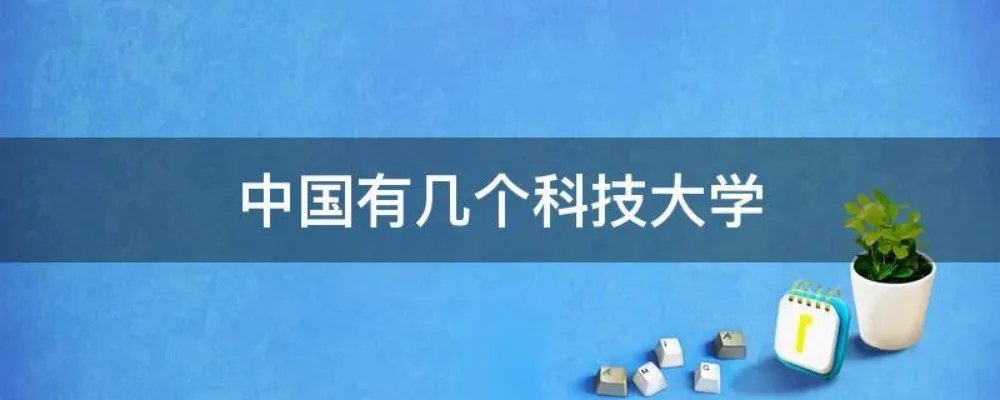 中国有几个科技大学