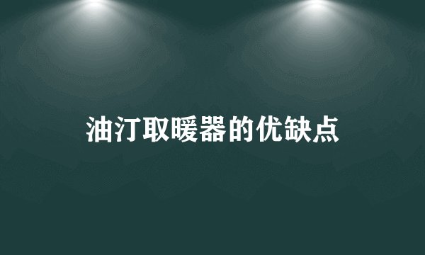 油汀取暖器的优缺点