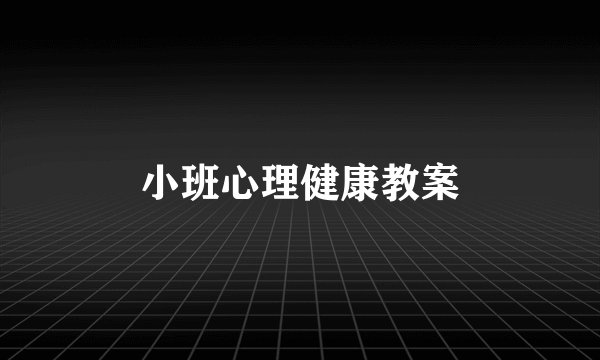 小班心理健康教案