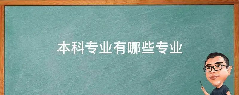 本科专业有哪些专业