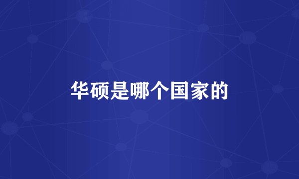 华硕是哪个国家的