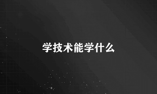 学技术能学什么