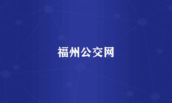 福州公交网