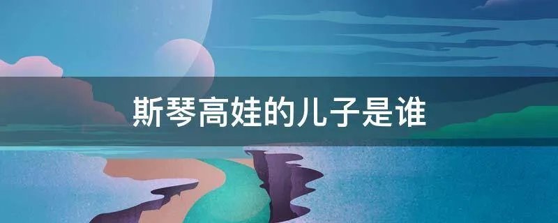 斯琴高娃的儿子是谁