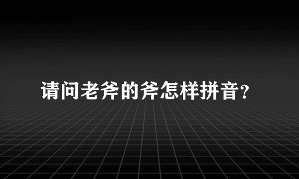 请问老斧的斧怎样拼音？