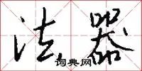 法器
