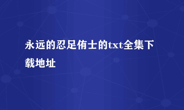 永远的忍足侑士的txt全集下载地址