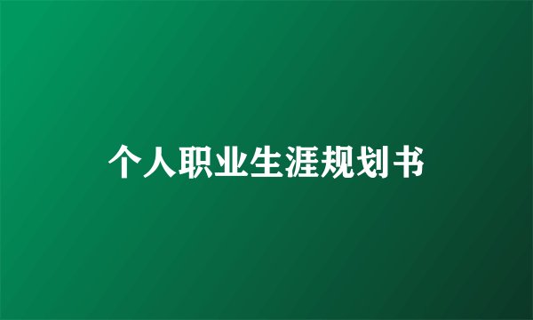 个人职业生涯规划书