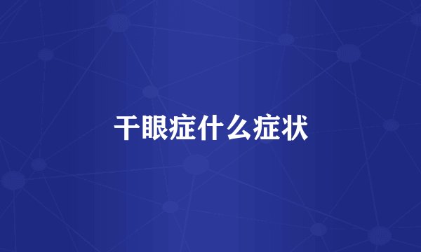 干眼症什么症状