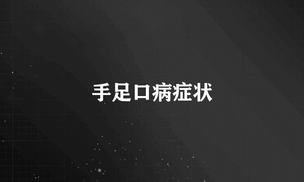 手足口病症状