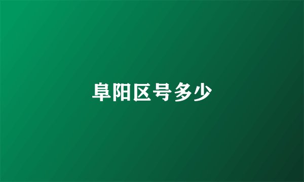 阜阳区号多少