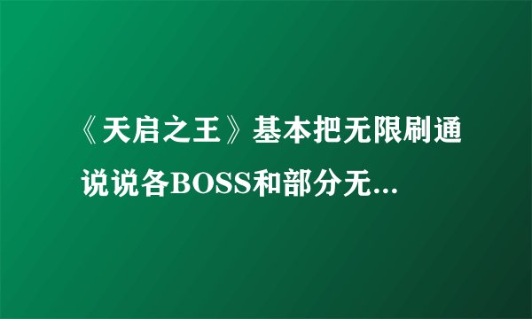 《天启之王》基本把无限刷通 说说各BOSS和部分无限任务的心得(大斧)