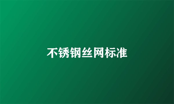 不锈钢丝网标准