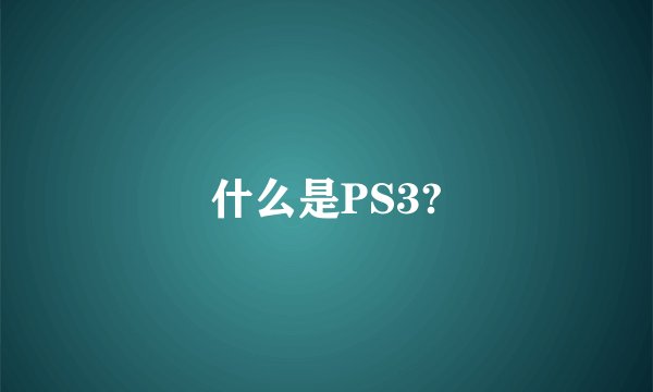 什么是PS3?