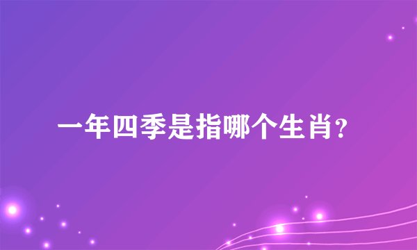 一年四季是指哪个生肖？