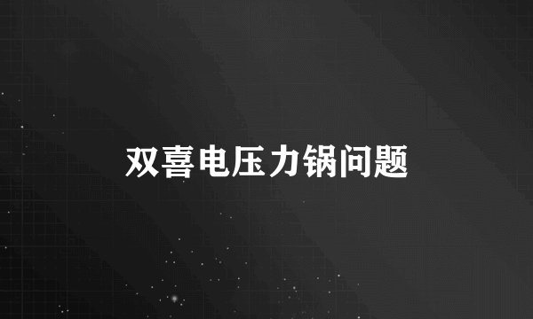 双喜电压力锅问题