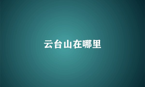 云台山在哪里