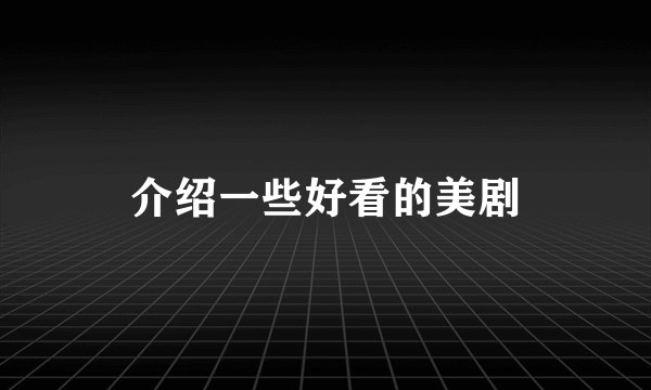 介绍一些好看的美剧