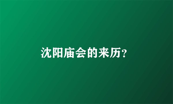 沈阳庙会的来历？