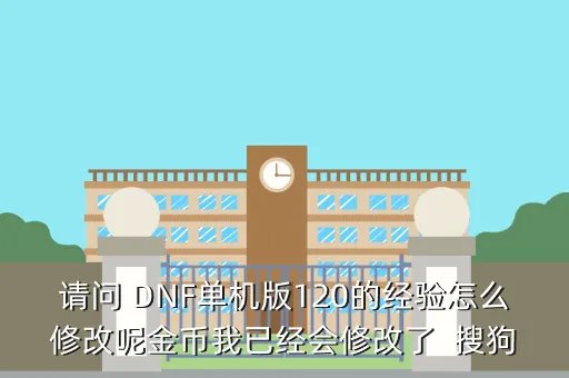 dnf单机版12 0,为什么我的dnf单机版121玩不了 打开之后说DirectX Audio初始化失败