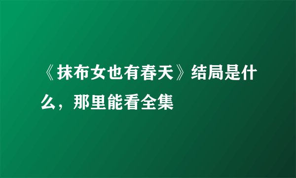 《抹布女也有春天》结局是什么,那里能看全集