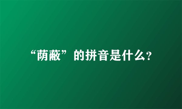 “荫蔽”的拼音是什么？