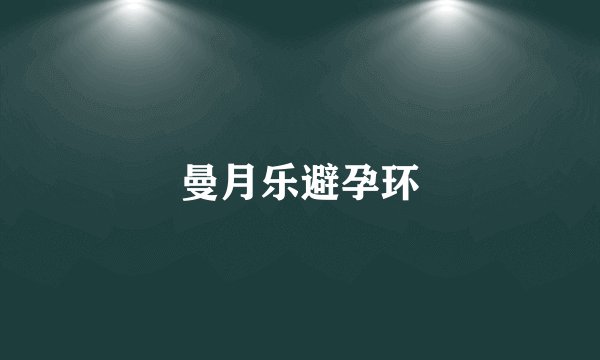 曼月乐避孕环