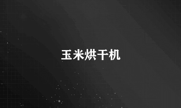 玉米烘干机