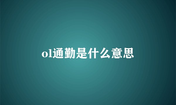ol通勤是什么意思