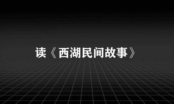 读《西湖民间故事》