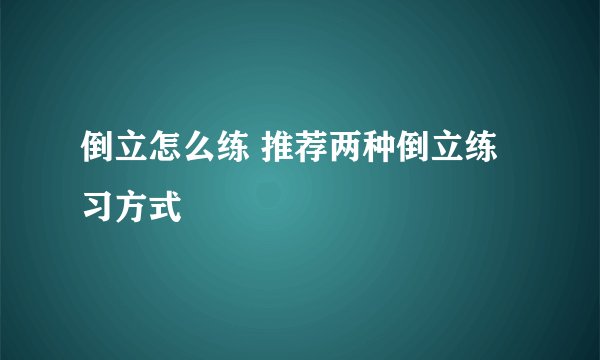 倒立怎么练 推荐两种倒立练习方式